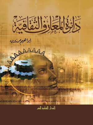 cover image of دائرة المعارف الثقافية